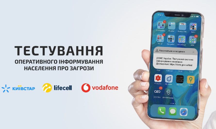 Українцям надходять SMS щодо нової системи інформування про надзвичайні ситуації